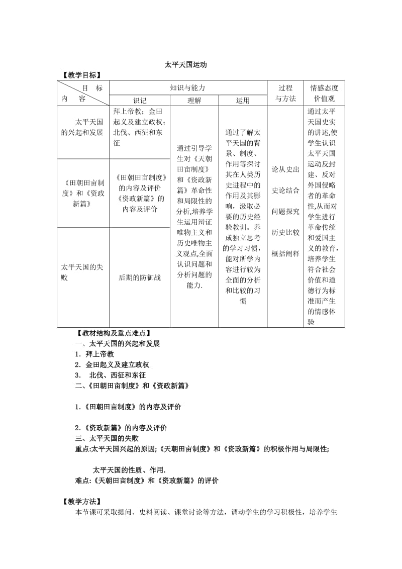 最新3.1太平天国运动教案（人民版必修一）汇编.doc_第1页