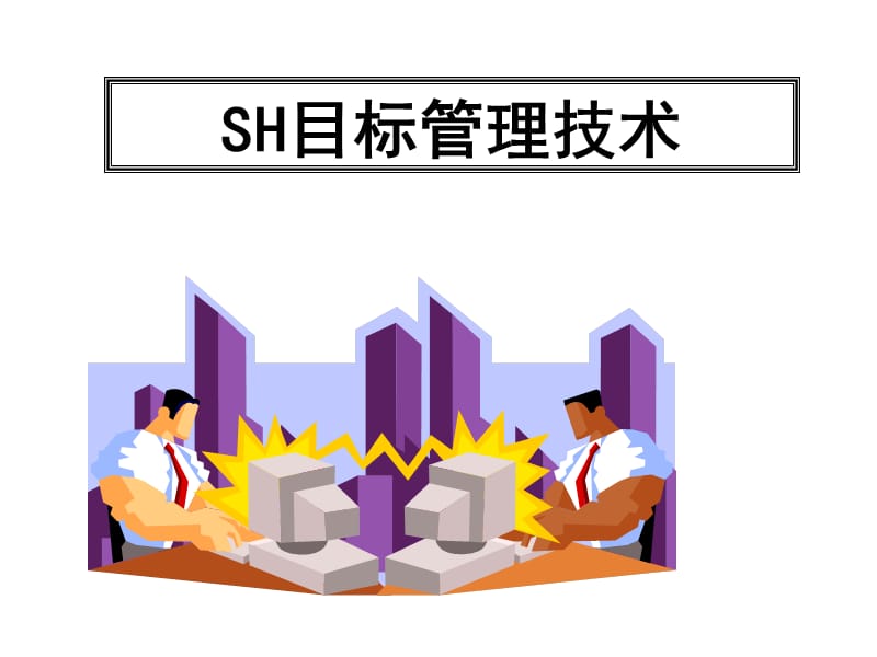 医学课件目标管理技术.ppt_第1页