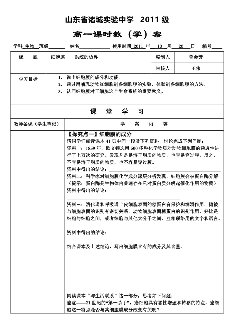 最新3.1细胞膜-系统的边界教案宫献岭汇编.doc_第1页