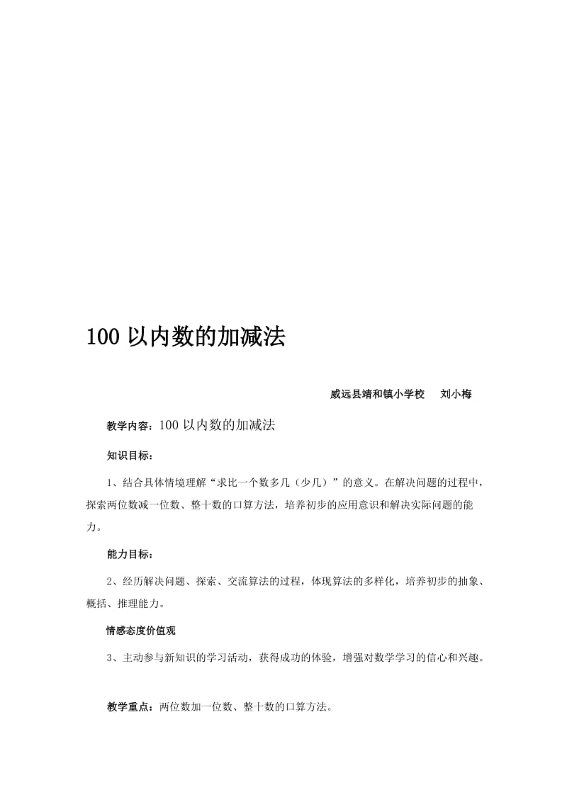 100以内的加减法教案[精选文档].doc_第1页