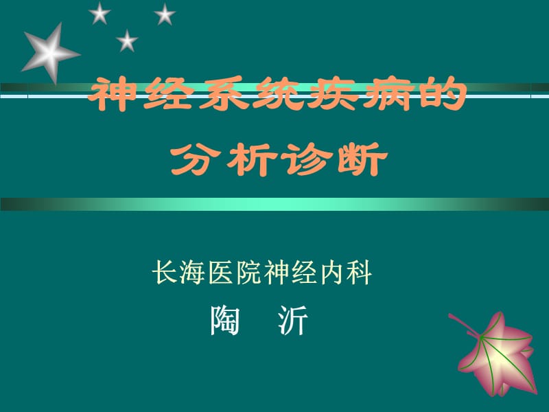 医学课件神经系统疾病的.ppt_第1页