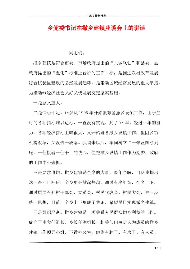 乡党委书记在撤乡建镇座谈会上的讲话.doc_第1页