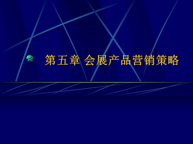 医学课件第五章会展产品策略.ppt_第1页