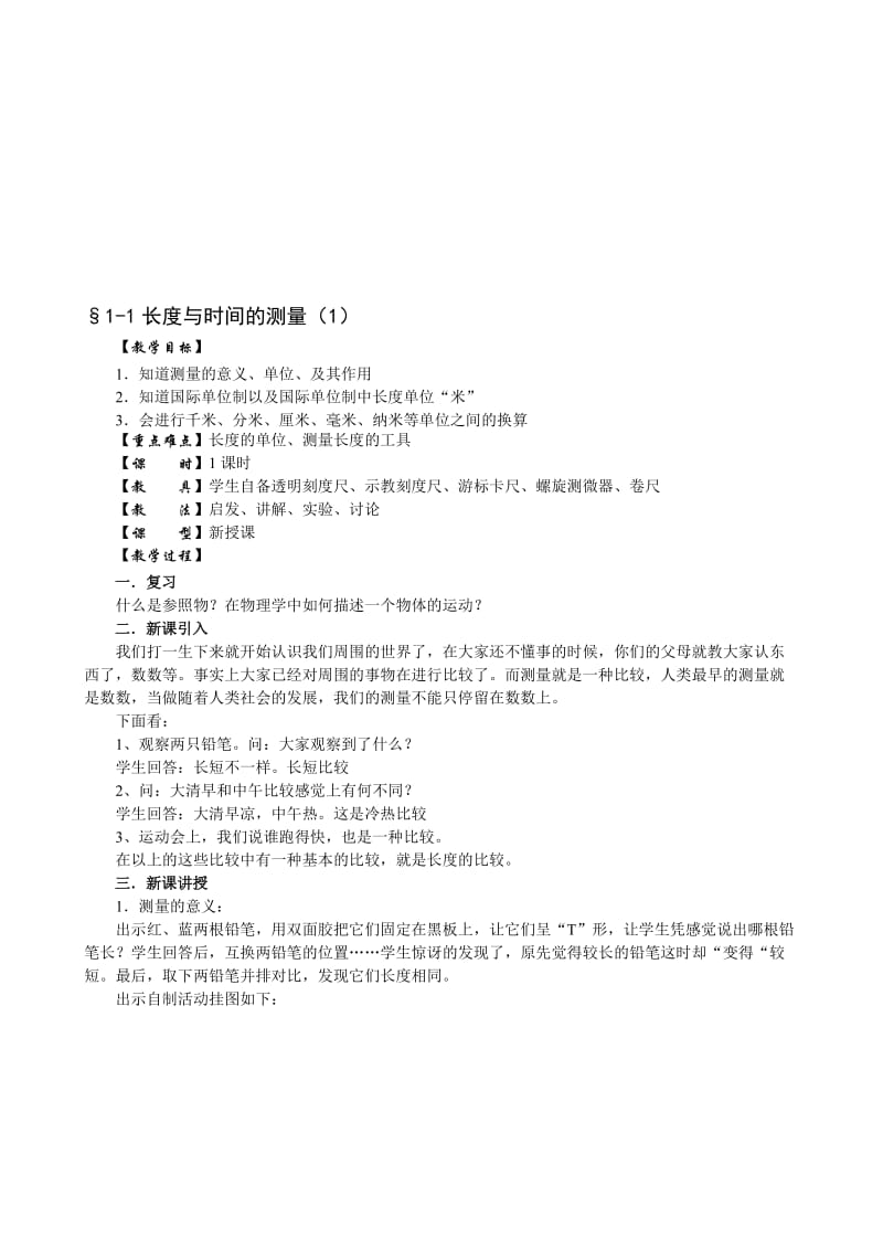 1.1长度和时间的测量教案(1)[精选文档].doc_第1页