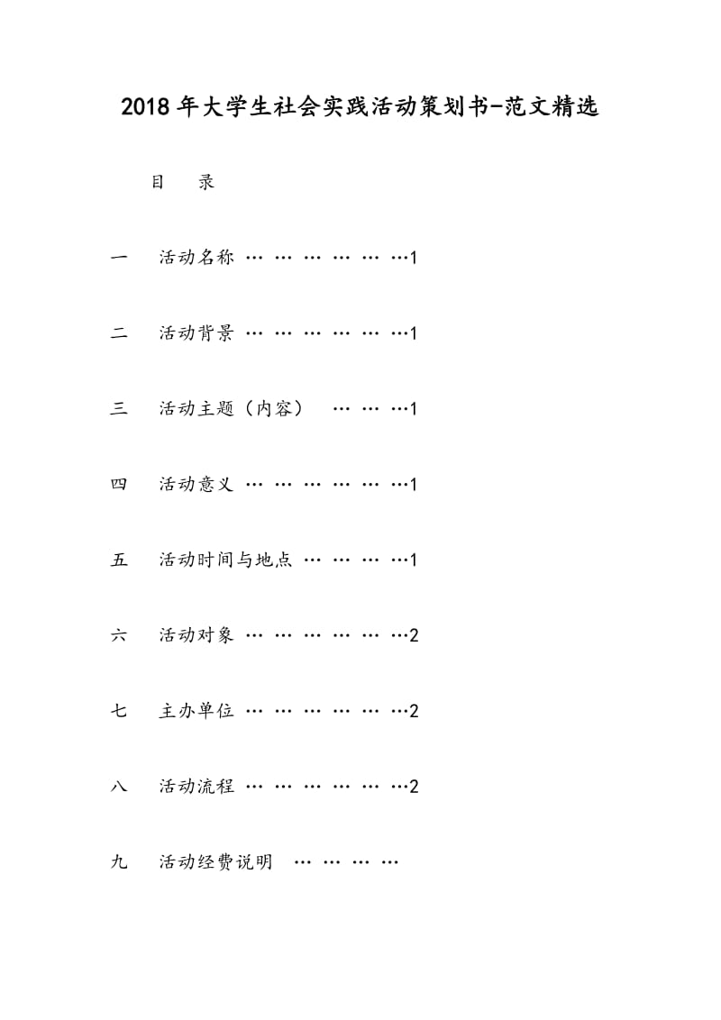 2018年大学生社会实践活动策划书-范文精选.doc_第1页