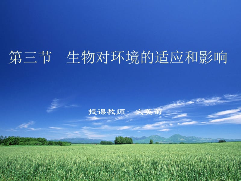 医学课件第三节生物对环境的适应和影响.ppt_第1页