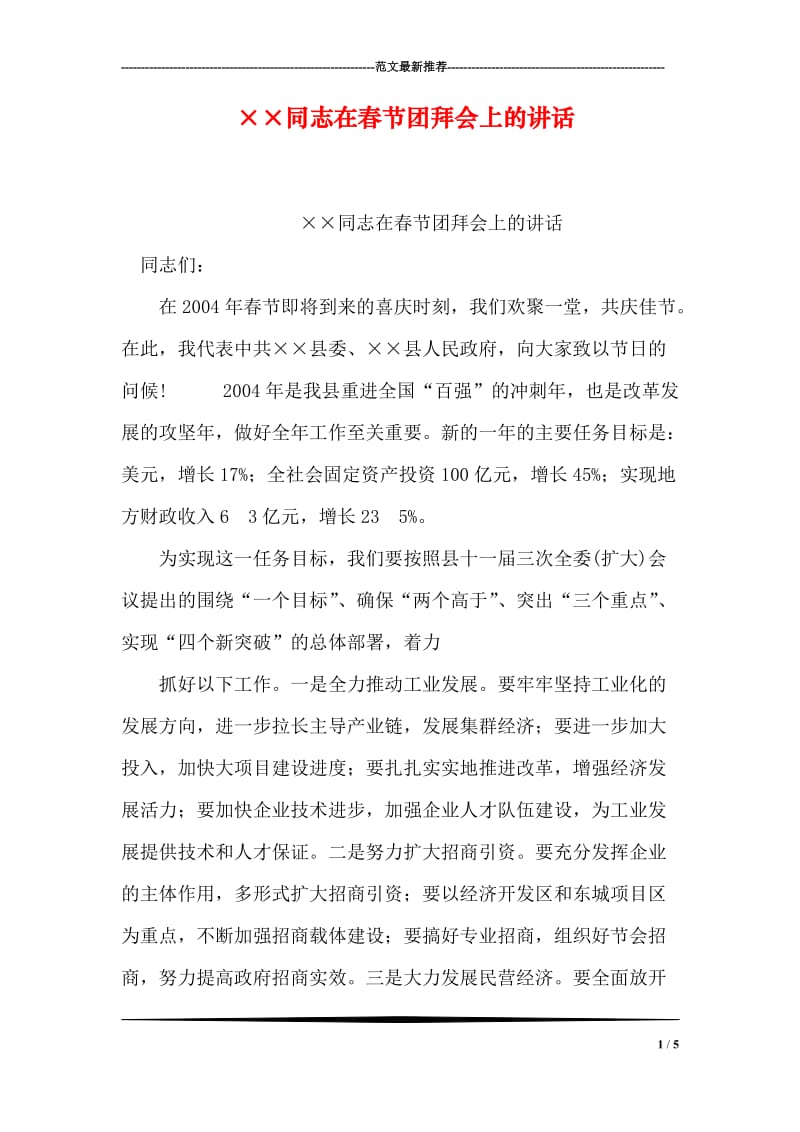××同志在春节团拜会上的讲话.doc_第1页