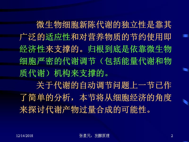 医学课件第二节微生物细胞经济体系的运行规律.ppt_第2页