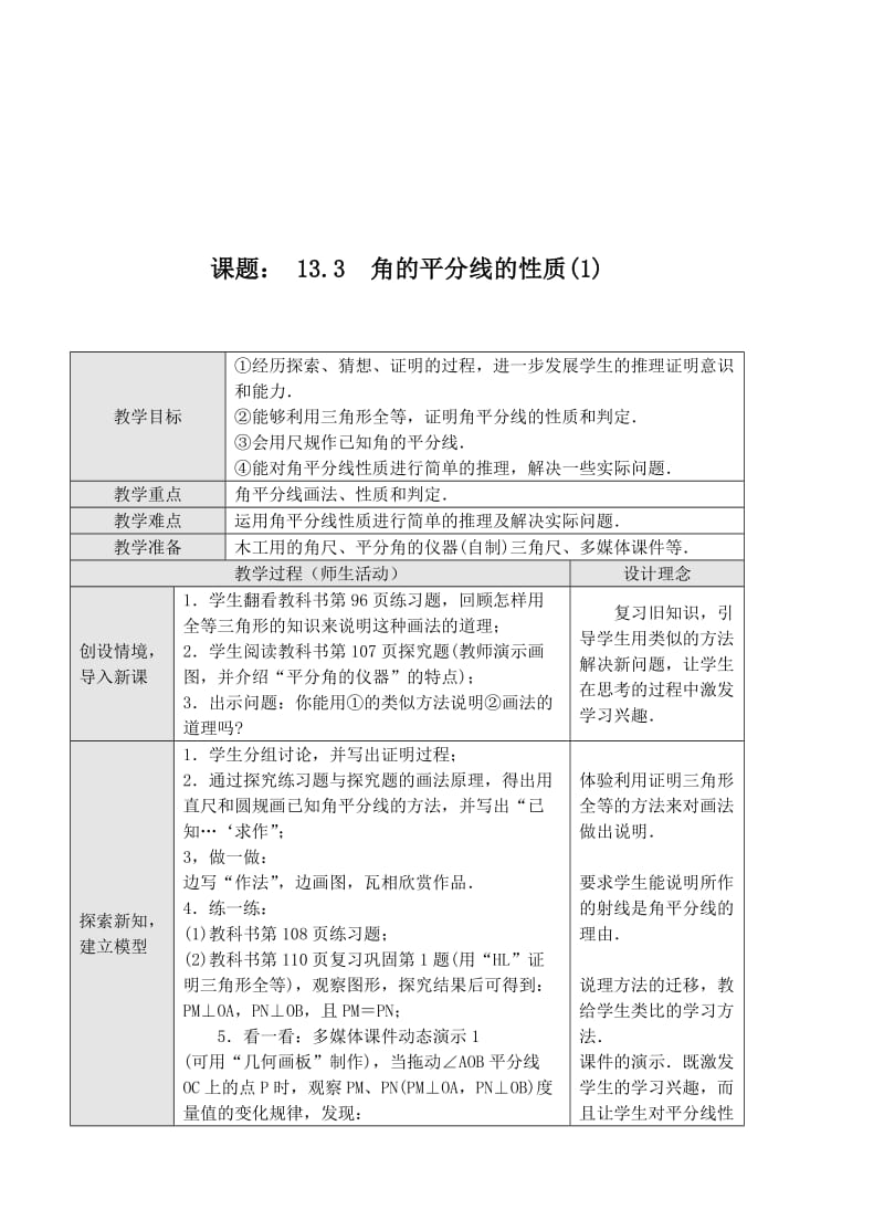 最新13.3角的平分线的性质教案(1)汇编.doc_第1页