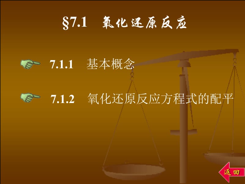 医学课件第七章氧化还原反应.ppt_第2页