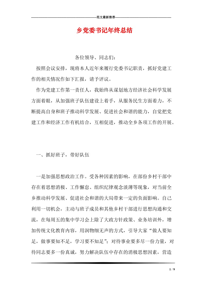 乡党委书记年终总结.doc_第1页