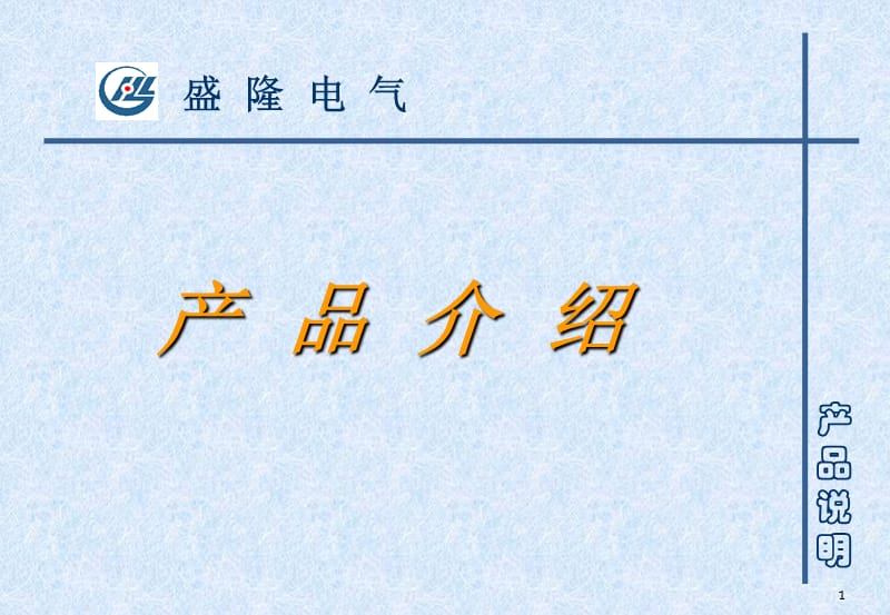 医学课件盛隆电气三箱产品介绍(附图片、图纸).ppt_第1页