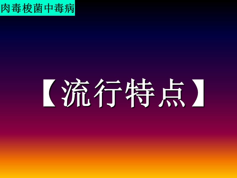 医学课件禽病学禽病临床诊断彩色图谱肉毒梭菌中毒病西南民族大学.ppt_第3页