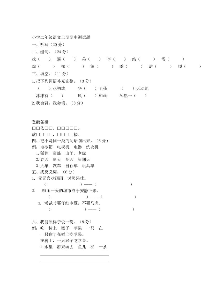 最新小学二年级语文上期期中测试题汇编.docx_第1页