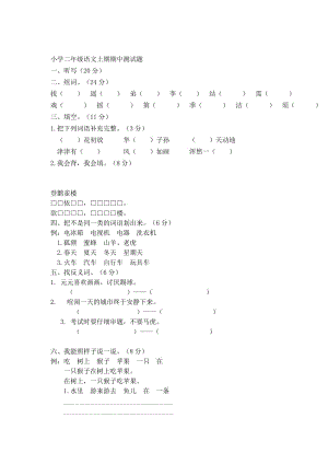 最新小学二年级语文上期期中测试题汇编.docx