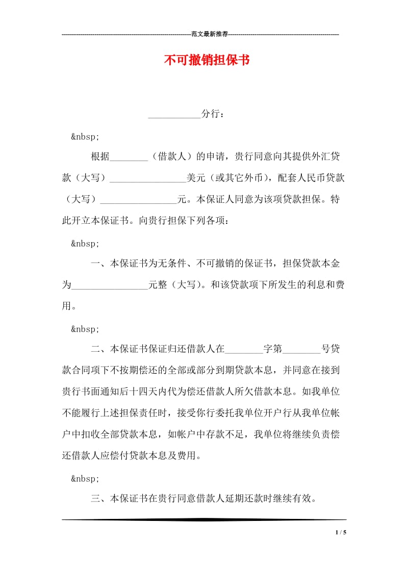 不可撤销担保书.doc_第1页