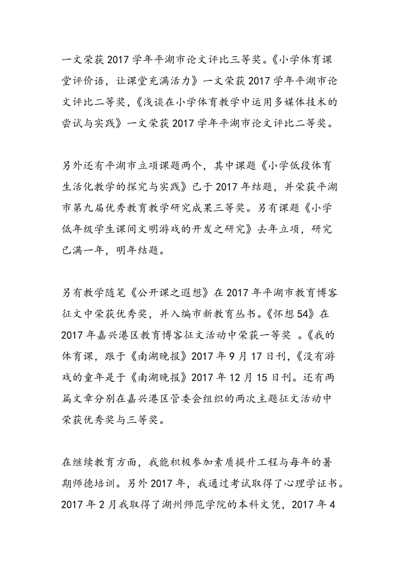 2018年教师评职称述职报告-范文精选.doc_第3页