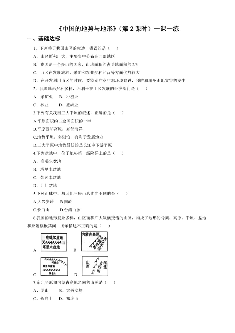 最新3.1中国的地势与地形（第2课时）（一课一练）汇编.doc_第1页