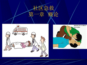 医学课件社区急救第一部分概论.ppt