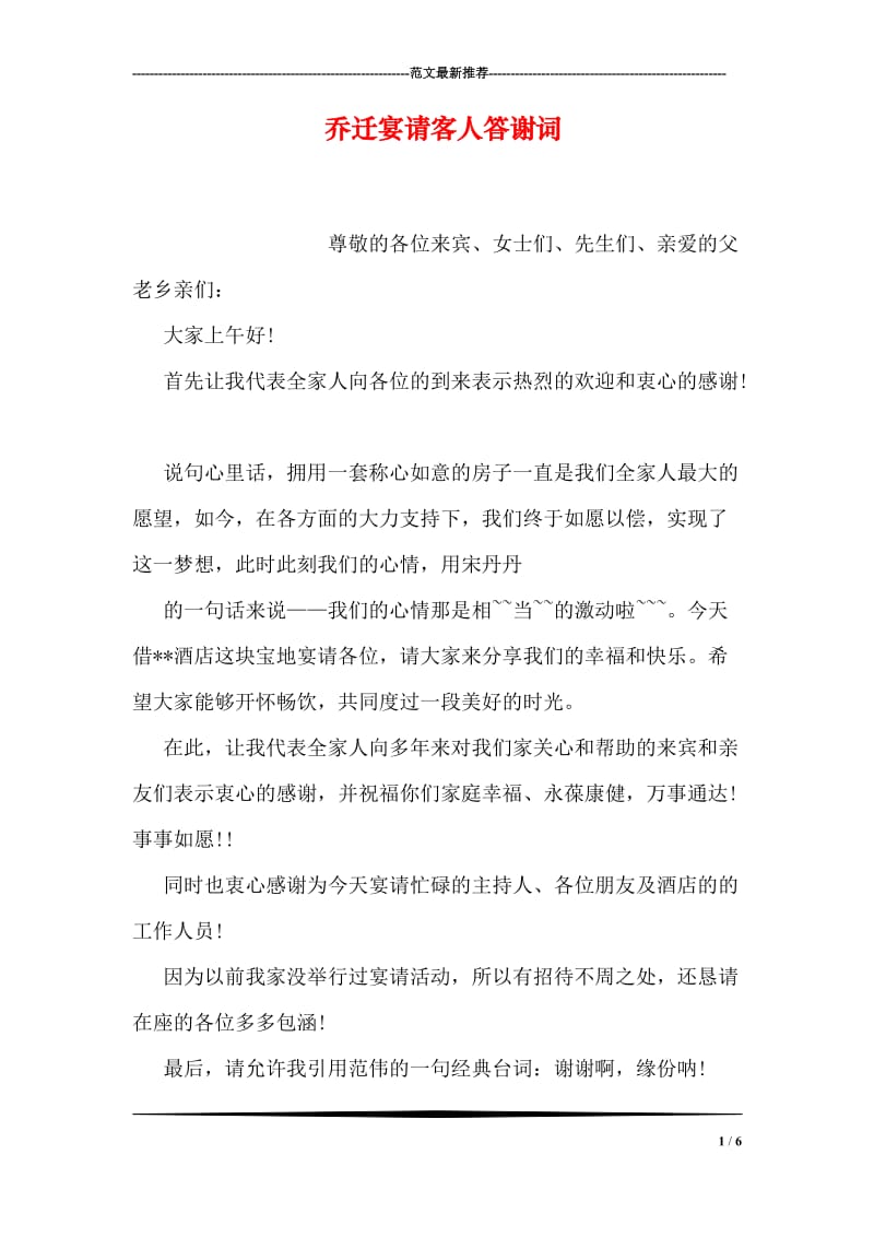 乔迁宴请客人答谢词.doc_第1页