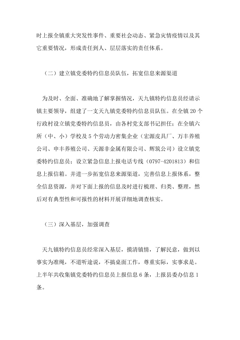 乡镇特约信息员半年工作小结.doc_第2页