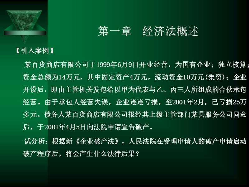 医学课件第五章破产法ppt课件.ppt_第2页