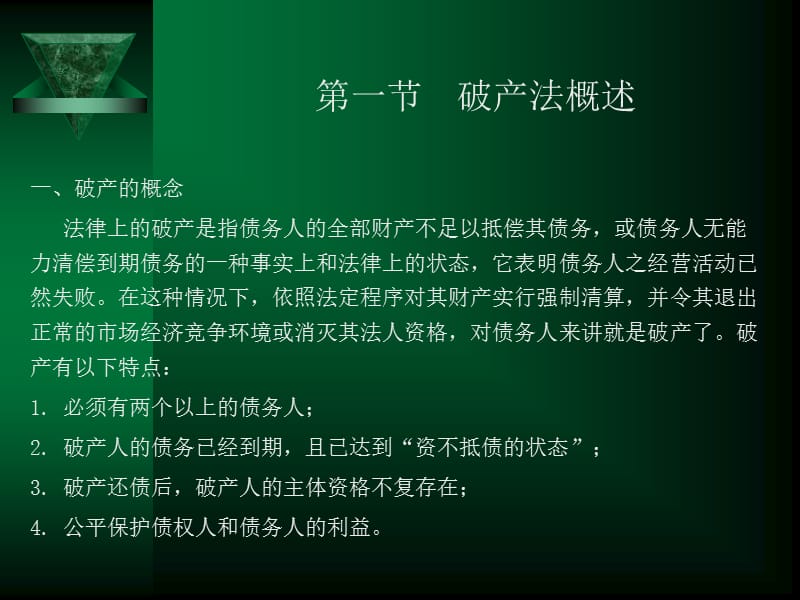 医学课件第五章破产法ppt课件.ppt_第3页