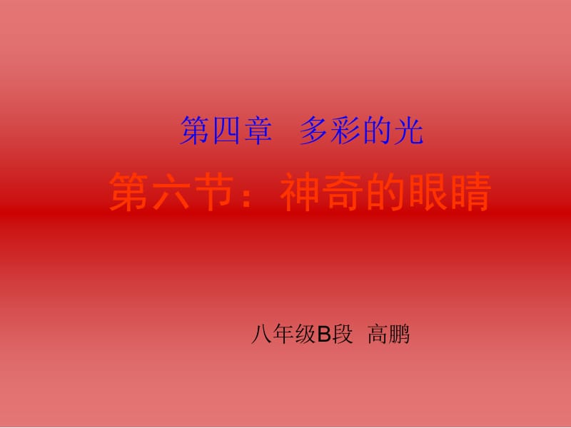 医学课件神奇的眼睛1.ppt_第3页