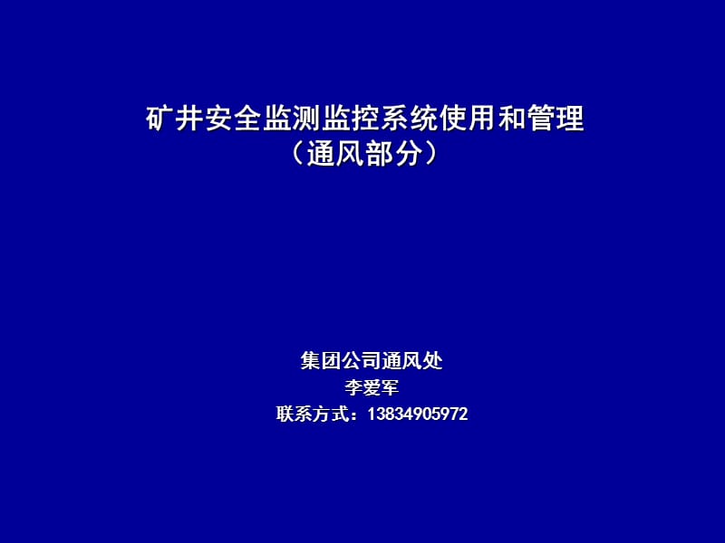 医学课件矿井安全生产监测监控系统使用和管理.ppt_第1页