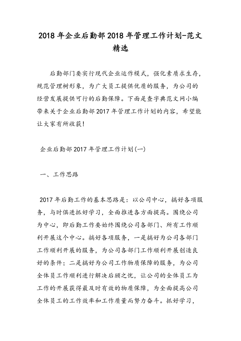 2018年企业后勤部2018年管理工作计划-范文精选.doc_第1页