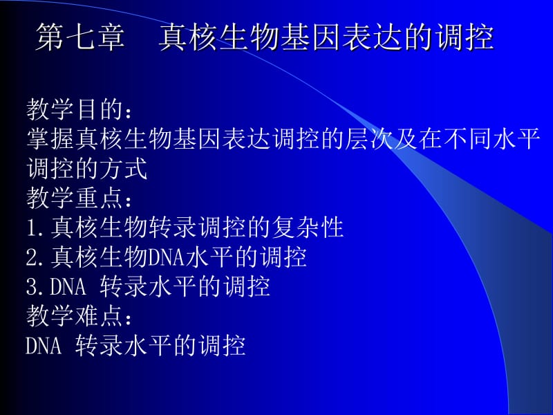 医学课件真核基因表达调控模式.ppt_第1页