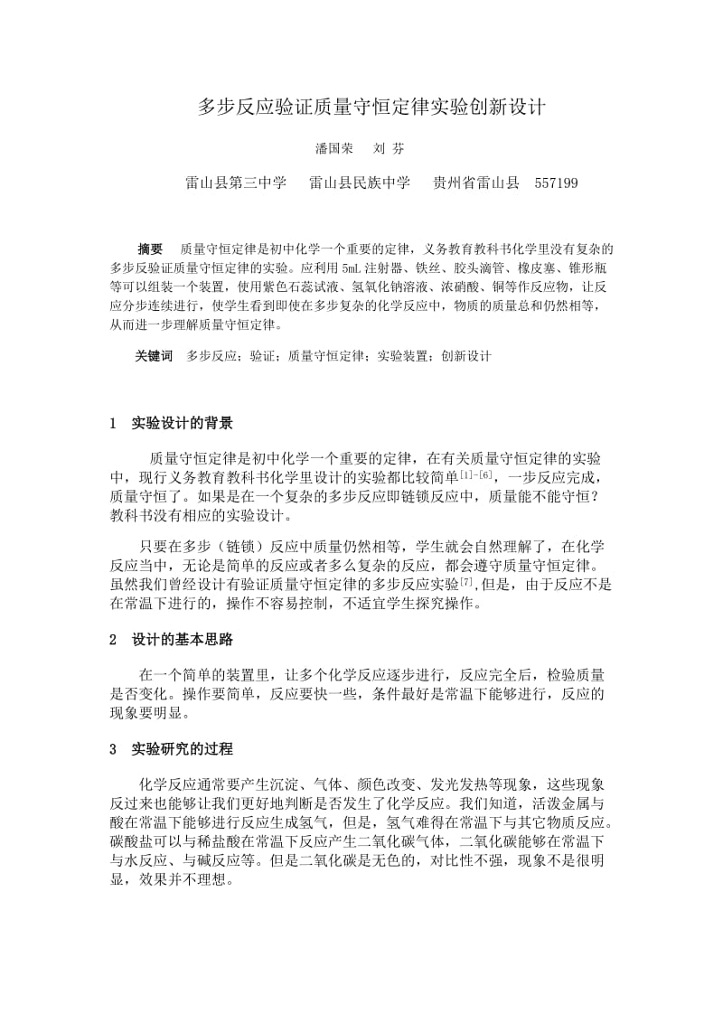 最新多步反应验证质量守恒定律的实验创新设计汇编.docx_第1页