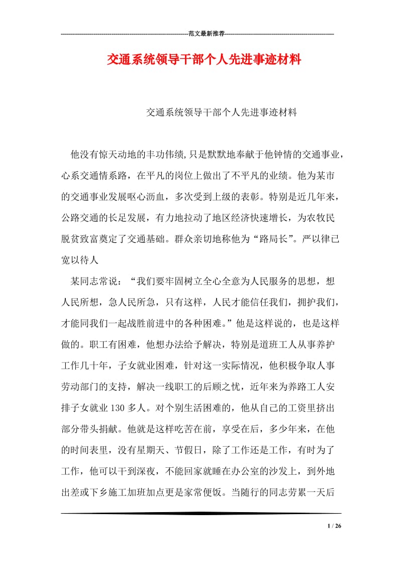 交通系统领导干部个人先进事迹材料.doc_第1页