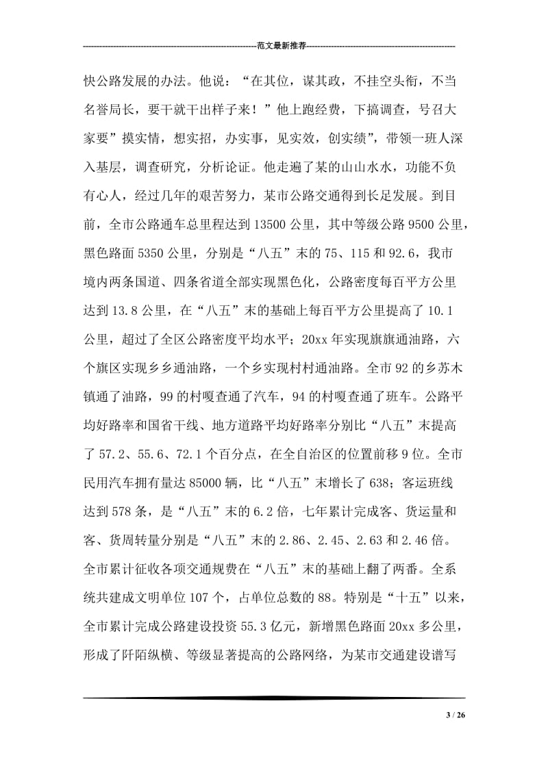 交通系统领导干部个人先进事迹材料.doc_第3页