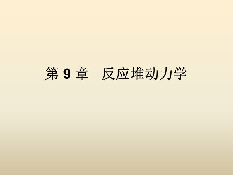 医学课件第9章反应堆动力学.ppt_第1页