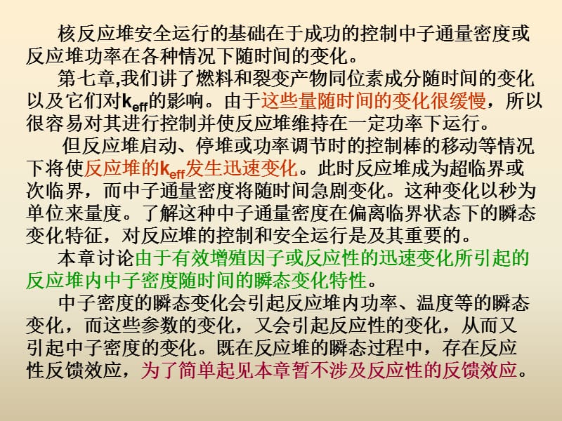 医学课件第9章反应堆动力学.ppt_第2页