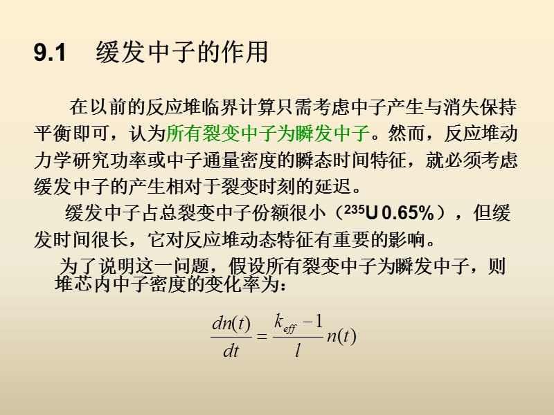 医学课件第9章反应堆动力学.ppt_第3页