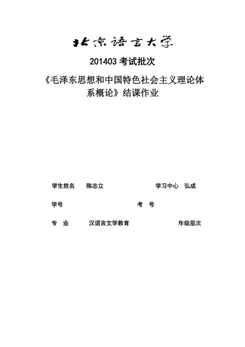 最新03考试批次《毛泽东思想和中国特色社会主义理论体系概论》（结课作业）汇编.doc_第1页