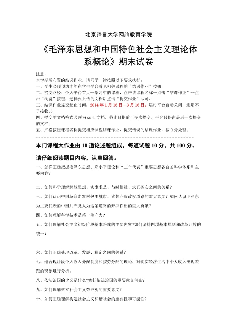 最新03考试批次《毛泽东思想和中国特色社会主义理论体系概论》（结课作业）汇编.doc_第2页