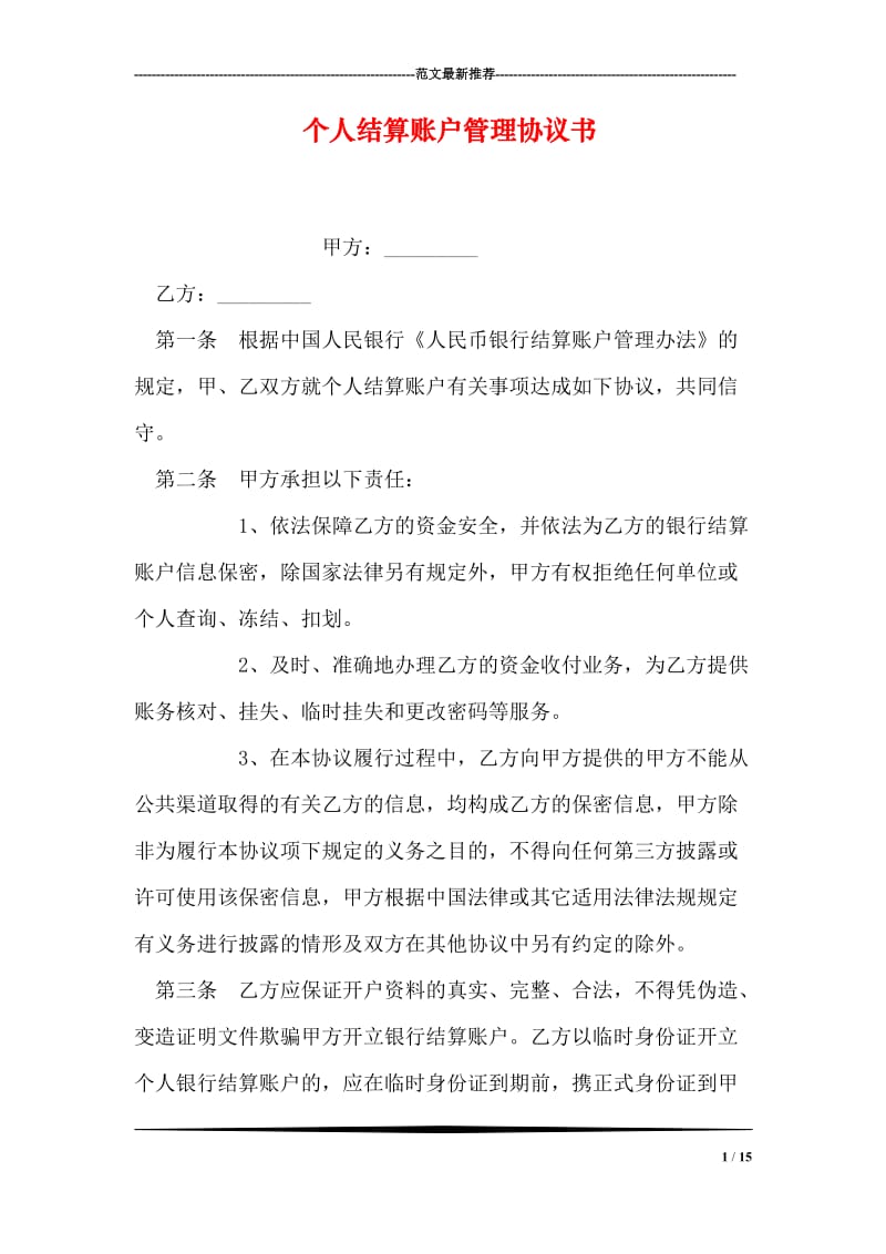 个人结算账户管理协议书.doc_第1页