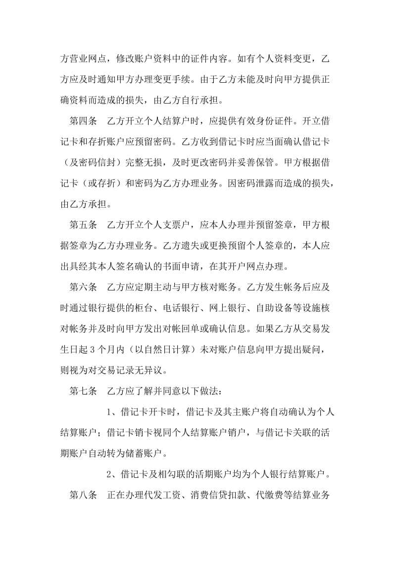 个人结算账户管理协议书.doc_第2页