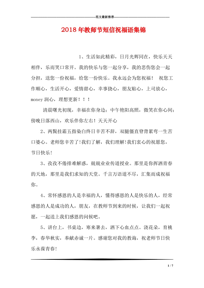 2018年教师节短信祝福语集锦.doc_第1页