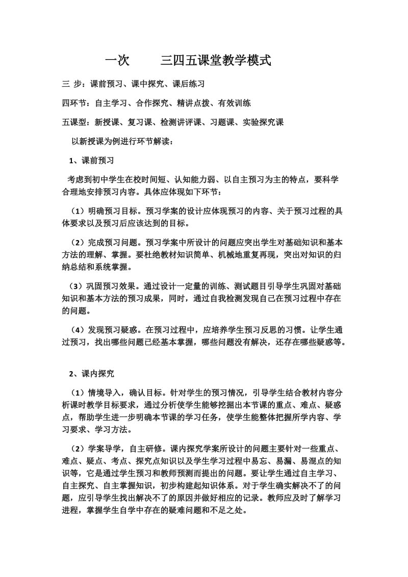 最新一次三四五课堂教学模式学习笔记汇编.docx_第1页