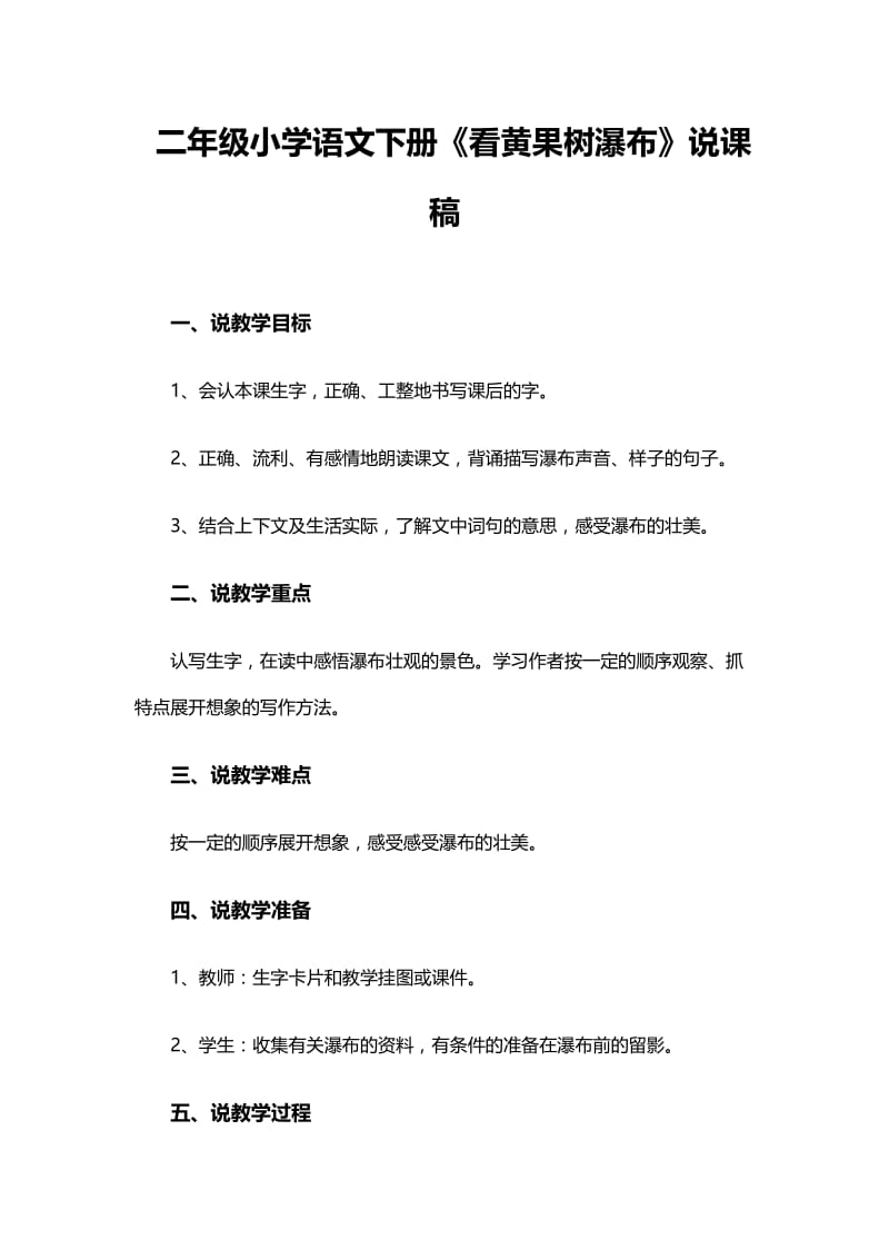 最新二年级小学语文下册《看黄果树瀑布》说课稿汇编.docx_第1页