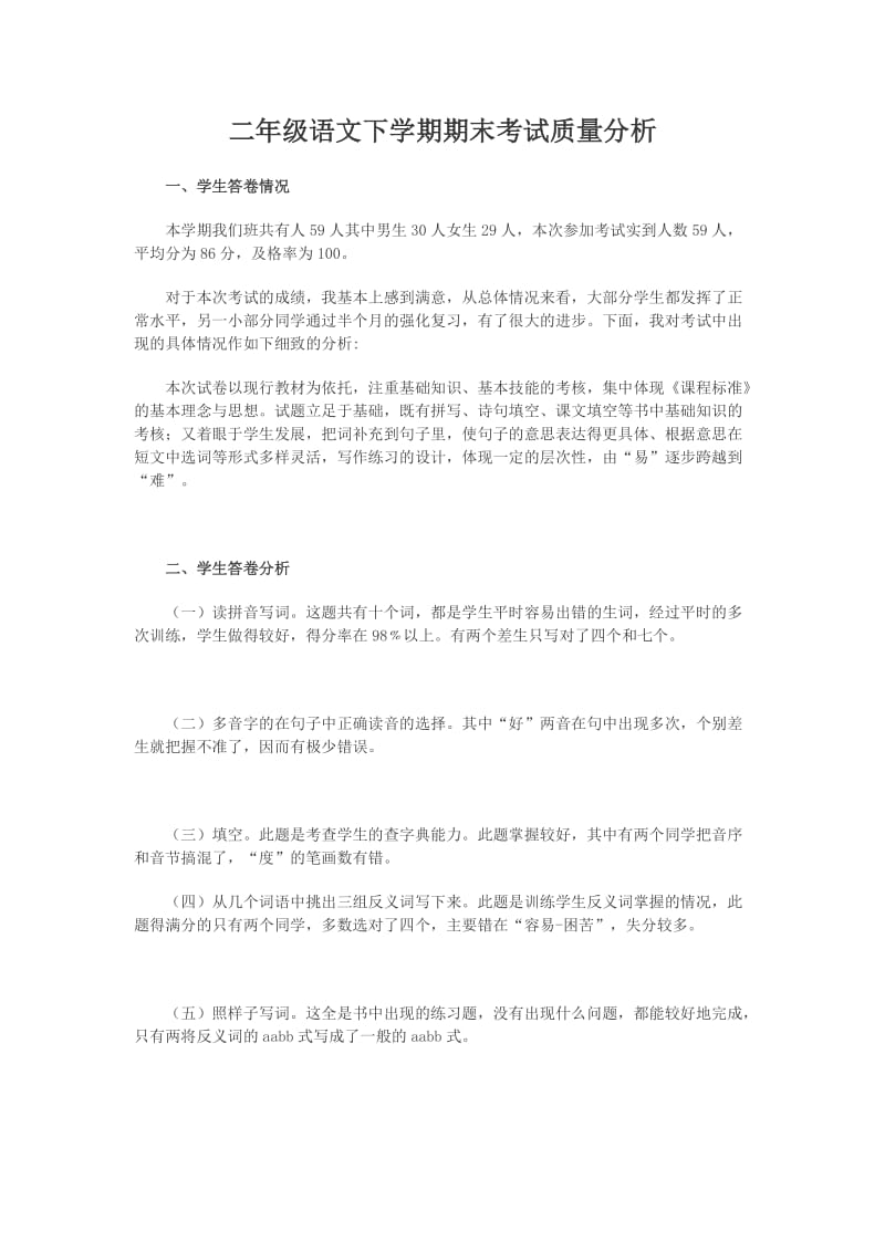 最新二年级语文期末试卷分析汇编.docx_第1页