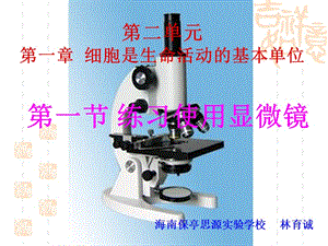 医学课件第二单元第一章细胞是生命活动的基本单位.ppt