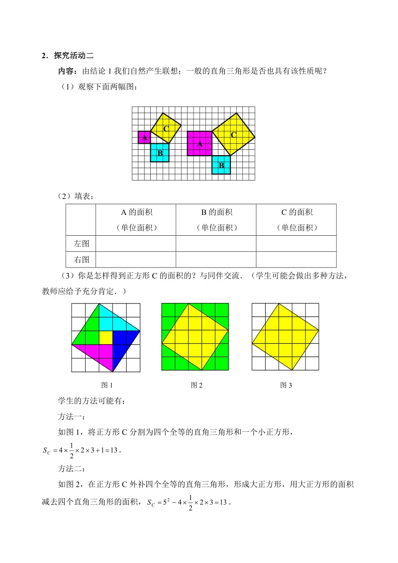 最新1.1探索勾股定理（第1课时）教学设计汇编.doc_第3页