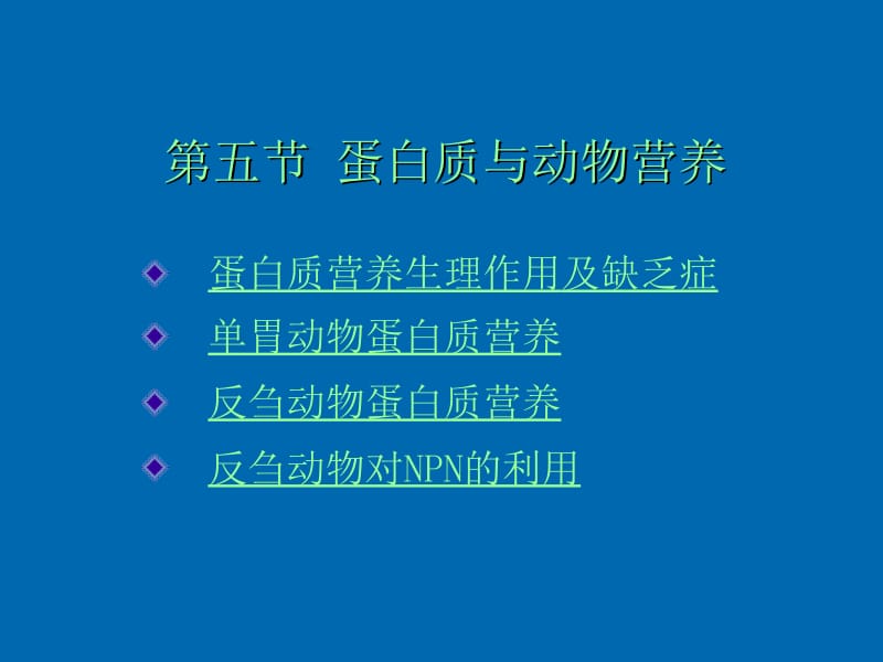 医学课件第五节蛋白质与动物营养.ppt_第1页