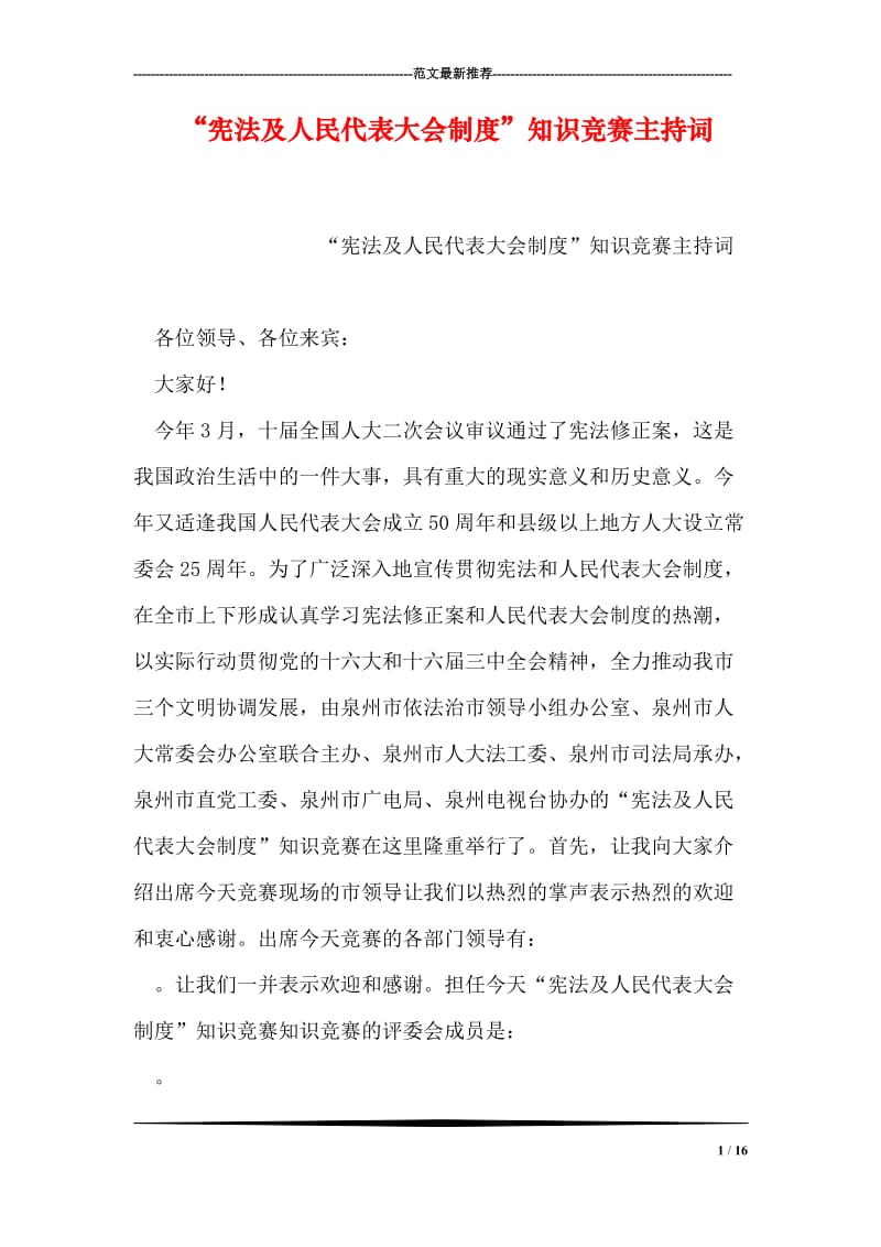 “宪法及人民代表大会制度”知识竞赛主持词.doc_第1页