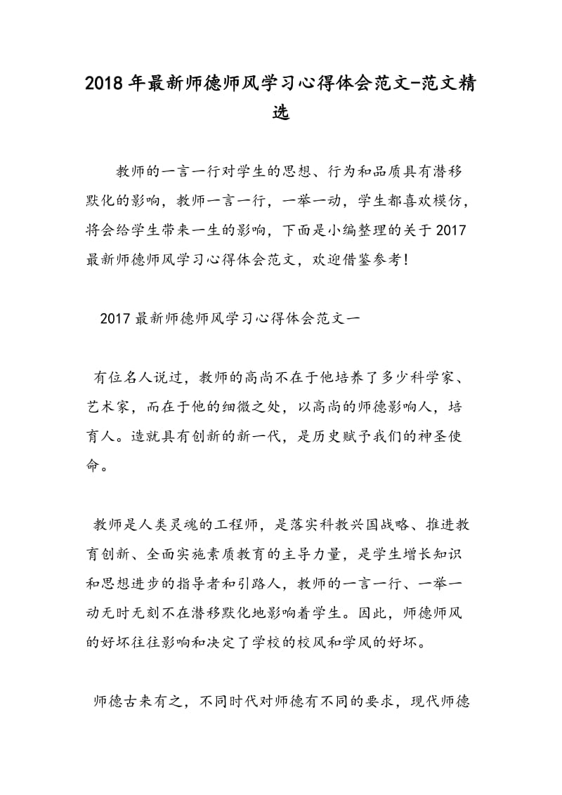 2018年最新师德师风学习心得体会范文-范文精选.doc_第1页